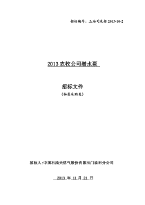 XXXX农牧公司潜水泵招标文件