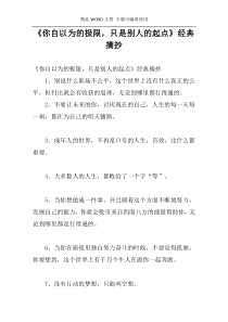 《你自以为的极限，只是别人的起点》经典摘抄