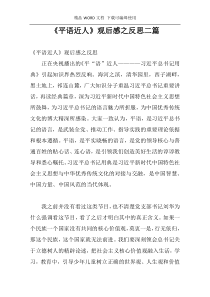 《平语近人》观后感之反思二篇