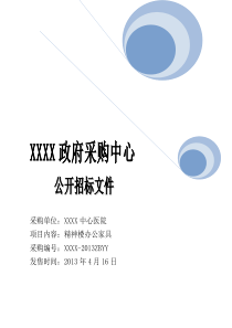 XXXX医院办公家具招标文件