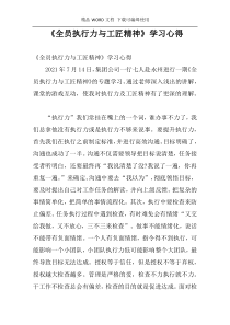 《全员执行力与工匠精神》学习心得