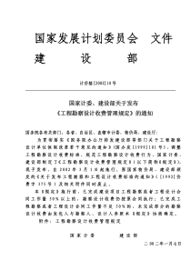 《工程勘察设计收费管理规定》计价格2002-10号文