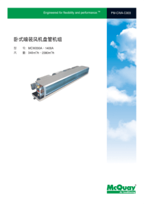 麦克维尔卧式暗装风机盘管机组MCW