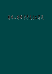 特殊三角形(中考复习公开课)