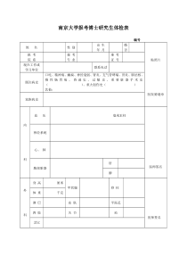 南京大学报考博士研究生体检表