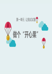 《做个“开心果”》优秀PPT课件