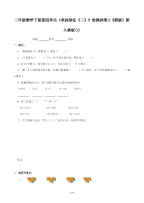 二年级数学下册第四单元《表内除法(二)》检测试卷2(新版)新人教版(2)