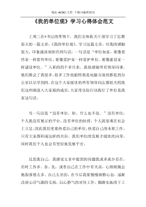 《我的单位观》学习心得体会范文