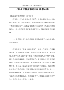 《我是这样做教师的》读书心得