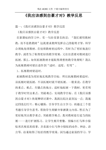 《我应该感到自豪才对》教学反思