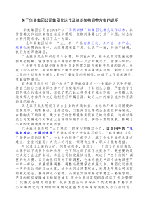 华美集团公司集团化运作及组织架构调整方案的说明