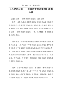 《心灵启示录----经典教育理念案例》读书心得