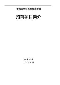 中南大学非典型肺炎防治招商项目简介(1)