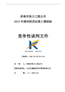 XXXX年-济南市热力工程公司材料供应年度入围招标招标文