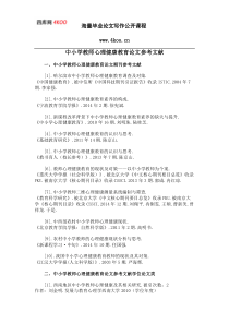 中小学教师心理健康教育论文参考文献范例