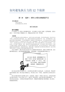 如何避免执行力的12个陷阱