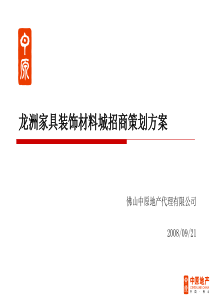 中原-顺德龙洲家具装饰材料城招商策划方案-40-X年