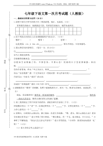 七年级下册人教版语文第一次月考测试试卷及答案