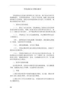 学校消防安全教育整改报告