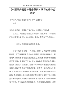 《中国共产党纪律处分条例》学习心得体会范文