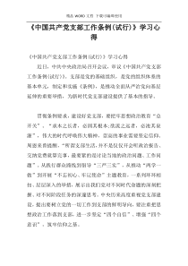 《中国共产党支部工作条例(试行)》学习心得