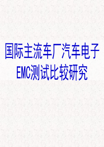 国际主流车厂汽车电子EMC测试比较研究经典干货