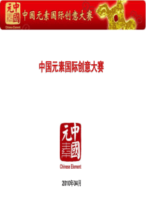 中国元素国际创意大赛策划方案商业计划招商方案(XXXX)