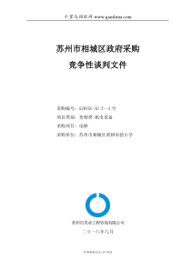 采购电梯的竞争性谈判采购文件招投标书范本