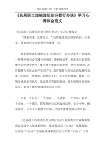 《总局职工违规违纪处分暂行办法》学习心得体会范文