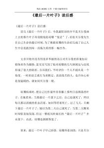 《最后一片叶子》读后感