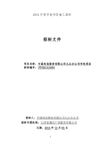 XXXX年中国电信九江分公司市电项目招标文件