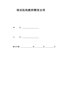 培训机构教师聘用合同