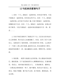 12句经典的爱情句子