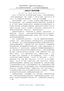 品牌运作与管理的精髓