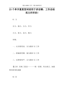 23个单字重复型词语用于讲话稿、工作总结范文杆杆的!