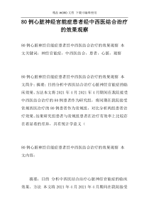 80例心脏神经官能症患者经中西医结合治疗的效果观察