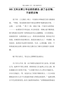 985文科女博士毕业前的感言：读了会后悔，不读更后悔