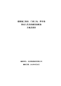 道路施工保洁人员及设备配备方案及报价