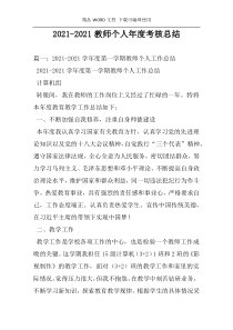 2021-2021教师个人年度考核总结