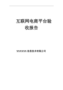 互联网电商平台项目验收报告