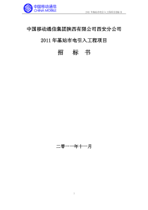 XXXX年基站市电引入工程项目招标书