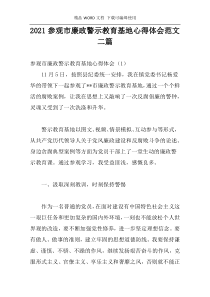 2021参观市廉政警示教育基地心得体会范文二篇