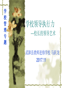 学校领导执行力