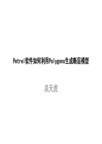 Petrel软件如何利用Polygons生成断层模型-吴天虎