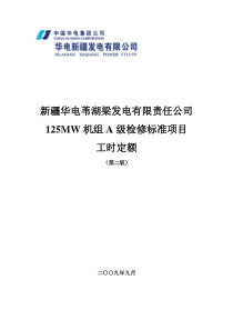 苇湖梁公司125MW机组A级检修标准项目工时定额