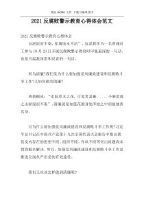 2021反腐败警示教育心得体会范文