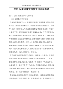 2021反腐倡廉宣传教育月活动总结