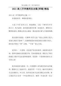 2021高三开学教师发言稿(样稿)精选