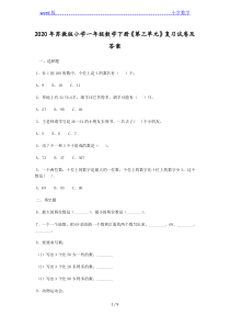 2020年苏教版小学一年级数学下册《第三单元》复习试卷及答案