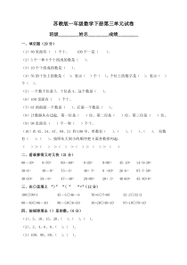 2020最新苏教版数学一年级下学期第三单元试卷